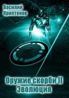 Эволюция (СИ) - Криптонов Василий