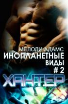 Хантер (ЛП) - Адамс Мелоди