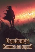 Битва за город (СИ) - Петриков Денис Юрьевич