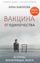Вакцина от одиночества. Истории, вправляющие мозги + курс в подарок! - Набокова Ника