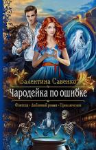 Чародейка по ошибке - Савенко Валентина