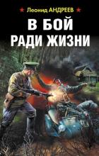 В бой ради жизни - Андреев Леонид Андреевич