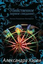 Убийственное первое свидание (ЛП) - Харви Александра