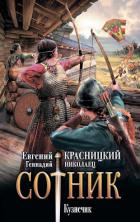 Сотник. Кузнечик - Красницкий Евгений