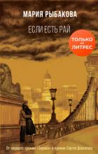 Если есть рай - Рыбакова Мария