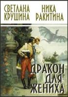 Дракон для жениха (СИ) - Светлана Крушина Викторовна