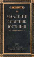 Младший советник юстиции (Повесть) - Карелин Лазарь Викторович