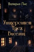 Университет Трех Виселиц (СИ) - Лис Валерия