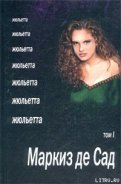 Жюльетта. Том I - де Сад Маркиз Донасье?н Альфонс Франсуа