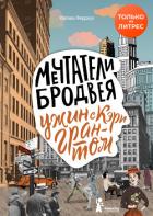 Мечтатели Бродвея. Том 1. Ужин с Кэри Грантом - Ферджух Малика
