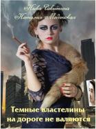 Темные властелины на дороге не валяются (СИ) - Ракитина Ника Дмитриевна