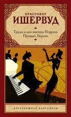 Труды и дни мистера Норриса. Прощай, Берлин - Ишервуд Кристофер