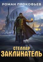 Стеллар. Заклинатель (СИ) - Прокофьев Роман