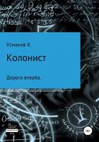 Колонист. Часть 1. Дорога вперёд - Усманов Хайдарали