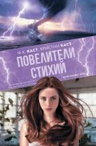 Повелители стихий - Каст Филис Кристина