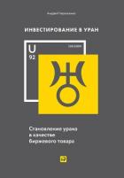 Инвестирование в Уран - Черкасенко Андрей