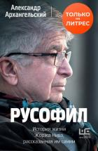 Русофил. История жизни Жоржа Нива, рассказанная им самим - Архангельский Александр Григорьевич