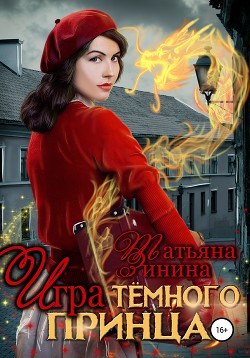 Игра тёмного принца - Зинина Татьяна