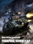Товарищ комиссар (СИ) - Соловьев Константин Сергеевич