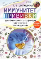 Иммунитет. Прививки - Шипошина Татьяна Владимировна