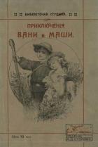 Приключения Вани и Маши (Современная орфография) - Ступин Алексей Дмитриевич