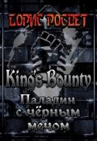 Читать книгу King's Bounty: Паладин с чёрным мечом (СИ), автор Росвет Борис King's Bounty: Паладин с чёрным мечом (СИ) - Росвет Борис