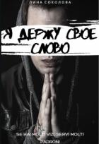 Я держу свое слово (СИ) - Соколова Лина