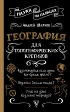 География для топографических кретинов - Шляхов Андрей