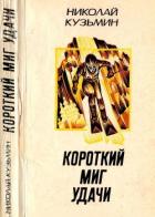 Короткий миг удачи (Повести, рассказы) - Кузьмин Николай Павлович