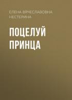 Поцелуй принца - Нестерина Елена