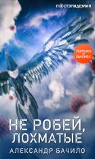 Не робей, лохматые! - Бачило Александр