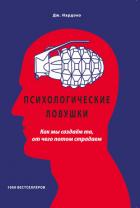 Психологические ловушки. Как мы создаём то, от чего потом страдаем - Нардонэ Джорджио