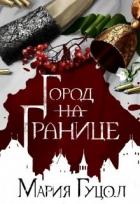 Город-на-Границе (СИ) - Гуцол Мария Витальевна "Амариэ"