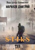 S-T-I-K-S. Тур: начало (СИ) - Марилов Дмитрий