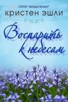 Воспарить к небесам (ЛП) - Эшли Кристен