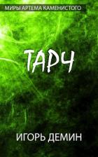 Тарч (СИ) - Демин Игорь