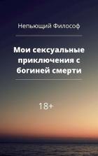 Мои сексуальные приключения с богиней смерти (СИ) - "Непьющий философ"