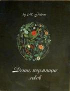 Дети, кормящие львов: Проклятие Лиссы Мании (СИ) - Соколенко Мария "M.Falcon"