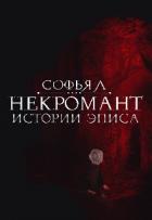 Истории Эписа. Некромант (СИ) - Липатова Софья