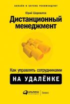 Дистанционный менеджмент - Шароватов Юрий