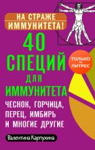 40 специй для иммунитета: чеснок, горчица, перец, имбирь и многие другие! - Карпухина Виктория