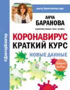 Коронавирус: Краткий курс - Баранова Анча Вячеславовна