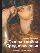 Главная война Средневековья. Леопард против лилии - Басовская Наталия Ивановна