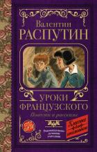 Уроки французского. Повести и рассказы - Распутин Валентин