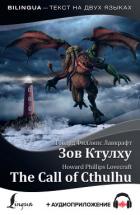 The Call of Cthulhu / Зов Ктулху (+ аудиоприложение) - Лавкрафт Говард