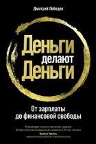 Деньги делают деньги - Лебедев Дмитрий