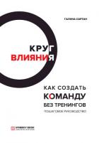 Круг влияния. Как создать команду без тренингов - Сартан Галина Николаевна