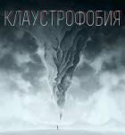 Клаустрофобия (СИ) - Елис Сергей