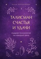 Талисман счастья и удачи. Мудрая психология на каждый день - Кирьянова Анна Валентиновна
