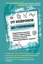 От нейронов до гормонов. Современные научные знания о геронтологии и советы, как защитить свое тело  - Новоселов Валерий
